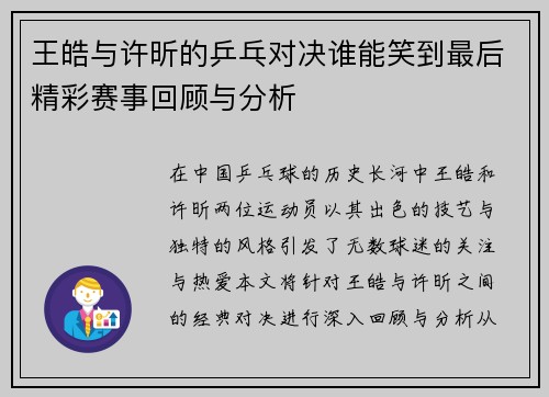 王皓与许昕的乒乓对决谁能笑到最后精彩赛事回顾与分析