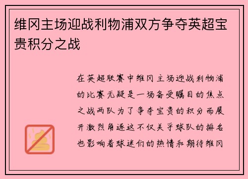 维冈主场迎战利物浦双方争夺英超宝贵积分之战