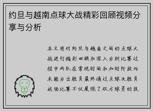 约旦与越南点球大战精彩回顾视频分享与分析