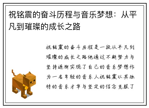 祝铭震的奋斗历程与音乐梦想：从平凡到璀璨的成长之路