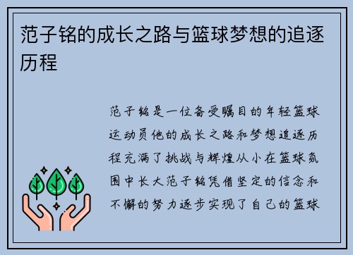范子铭的成长之路与篮球梦想的追逐历程