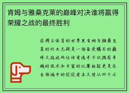 肯姆与雅桑克莱的巅峰对决谁将赢得荣耀之战的最终胜利