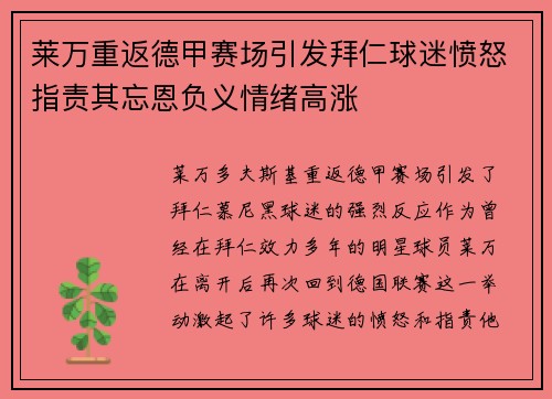 莱万重返德甲赛场引发拜仁球迷愤怒指责其忘恩负义情绪高涨