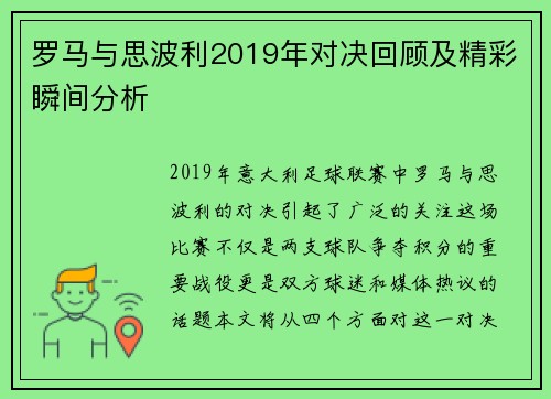 罗马与思波利2019年对决回顾及精彩瞬间分析
