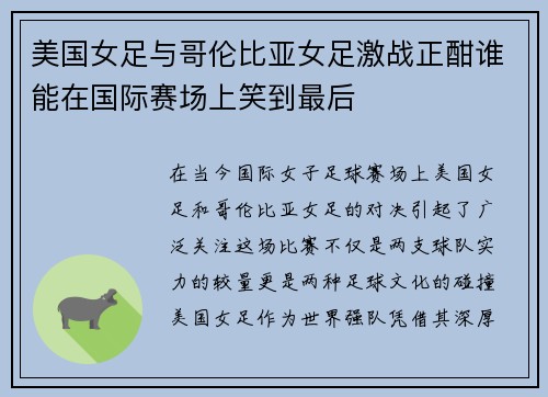 美国女足与哥伦比亚女足激战正酣谁能在国际赛场上笑到最后