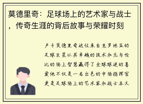 莫德里奇：足球场上的艺术家与战士，传奇生涯的背后故事与荣耀时刻