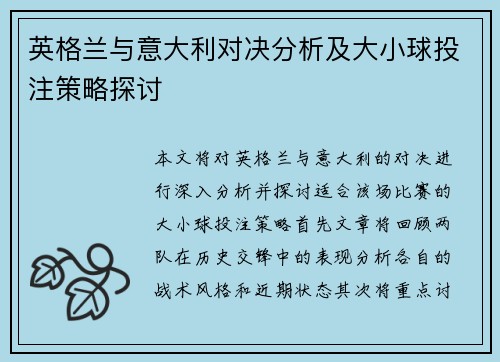 英格兰与意大利对决分析及大小球投注策略探讨
