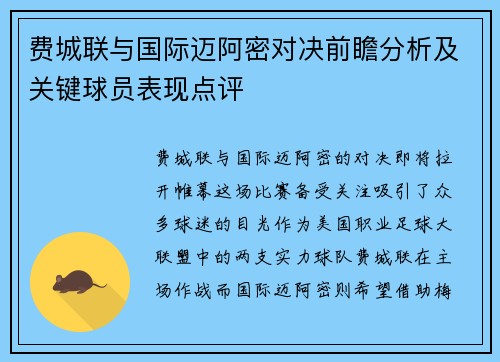 费城联与国际迈阿密对决前瞻分析及关键球员表现点评