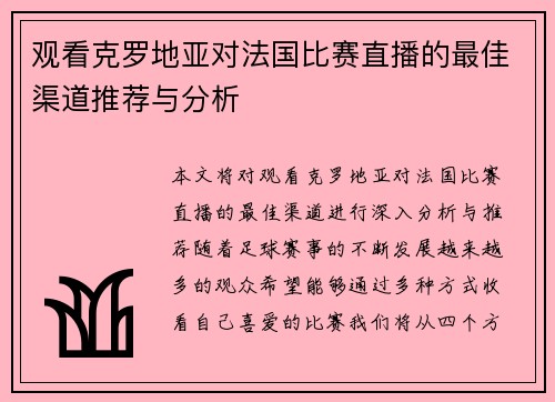 观看克罗地亚对法国比赛直播的最佳渠道推荐与分析