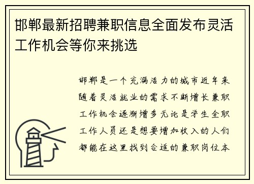 邯郸最新招聘兼职信息全面发布灵活工作机会等你来挑选