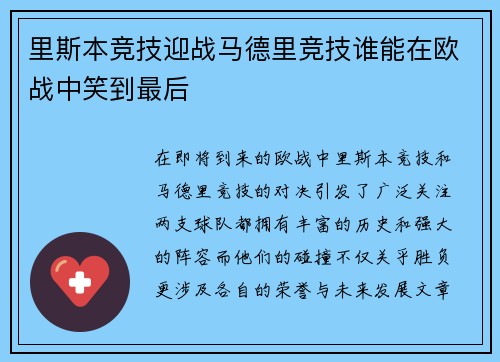 里斯本竞技迎战马德里竞技谁能在欧战中笑到最后