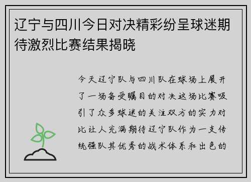 辽宁与四川今日对决精彩纷呈球迷期待激烈比赛结果揭晓