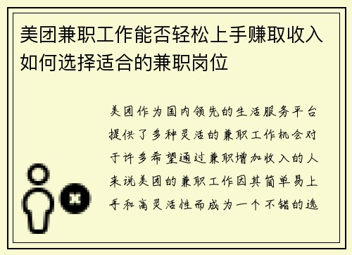 美团兼职工作能否轻松上手赚取收入如何选择适合的兼职岗位