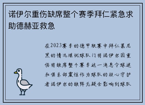 诺伊尔重伤缺席整个赛季拜仁紧急求助德赫亚救急