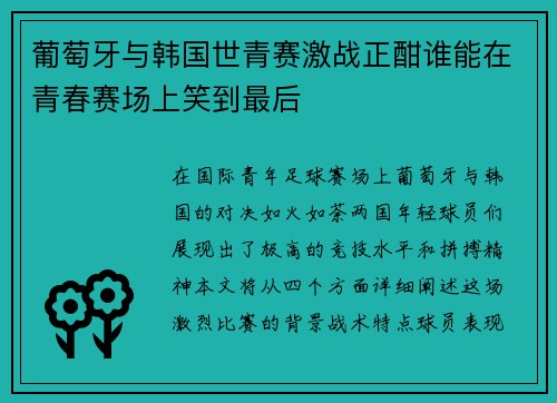 葡萄牙与韩国世青赛激战正酣谁能在青春赛场上笑到最后