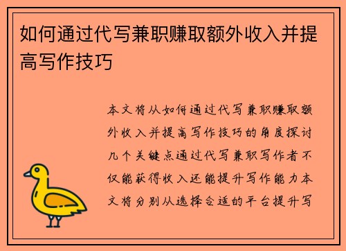 如何通过代写兼职赚取额外收入并提高写作技巧