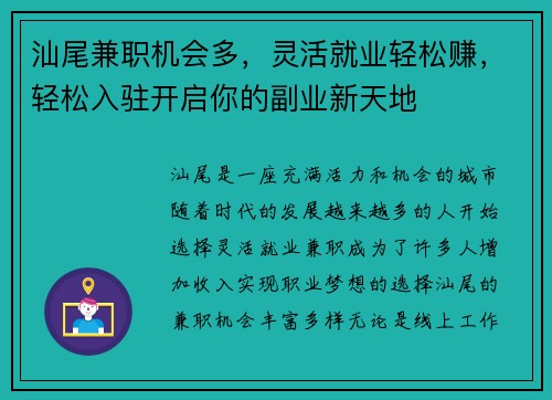 汕尾兼职机会多，灵活就业轻松赚，轻松入驻开启你的副业新天地