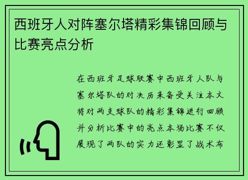 西班牙人对阵塞尔塔精彩集锦回顾与比赛亮点分析