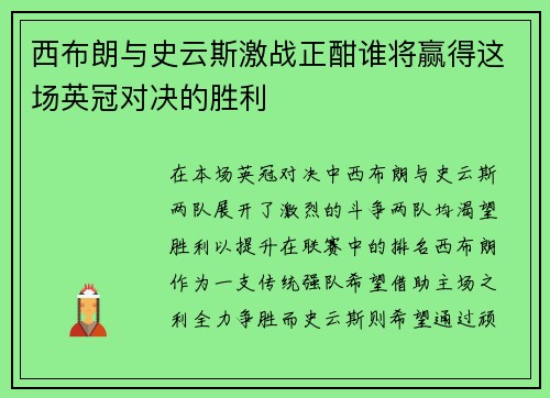 西布朗与史云斯激战正酣谁将赢得这场英冠对决的胜利