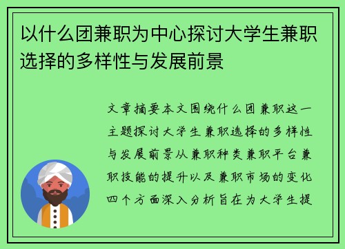 以什么团兼职为中心探讨大学生兼职选择的多样性与发展前景