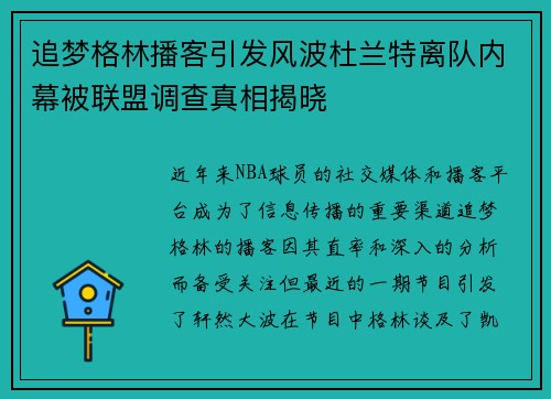 追梦格林播客引发风波杜兰特离队内幕被联盟调查真相揭晓