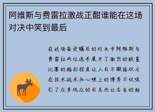 阿维斯与费雷拉激战正酣谁能在这场对决中笑到最后