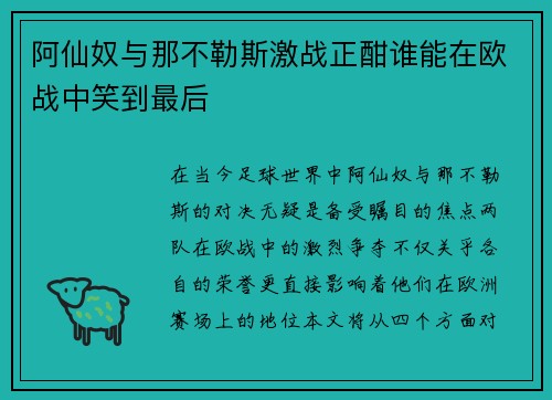 阿仙奴与那不勒斯激战正酣谁能在欧战中笑到最后