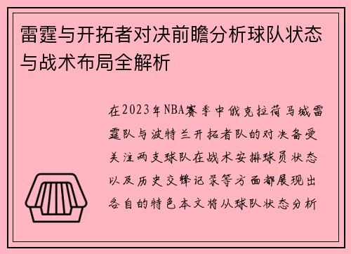 雷霆与开拓者对决前瞻分析球队状态与战术布局全解析
