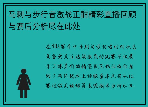 马刺与步行者激战正酣精彩直播回顾与赛后分析尽在此处