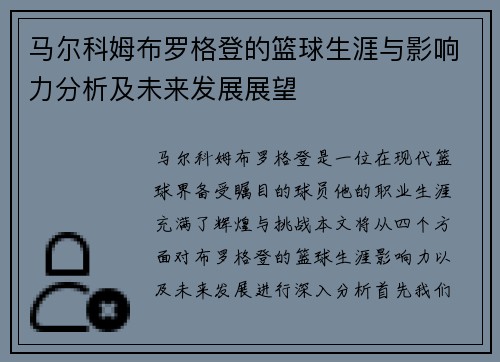 马尔科姆布罗格登的篮球生涯与影响力分析及未来发展展望