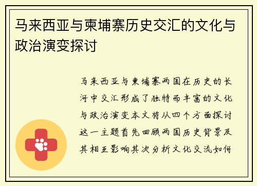 马来西亚与柬埔寨历史交汇的文化与政治演变探讨