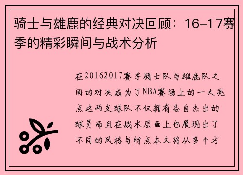 骑士与雄鹿的经典对决回顾：16-17赛季的精彩瞬间与战术分析