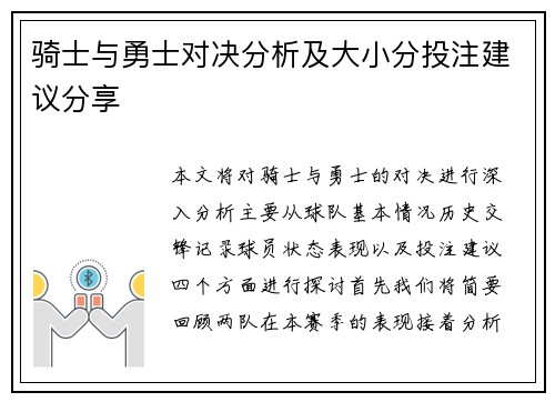 骑士与勇士对决分析及大小分投注建议分享