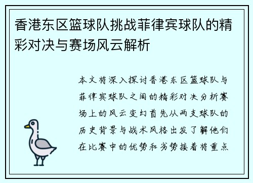 香港东区篮球队挑战菲律宾球队的精彩对决与赛场风云解析
