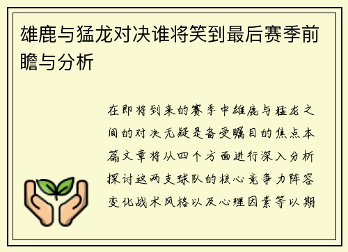 雄鹿与猛龙对决谁将笑到最后赛季前瞻与分析