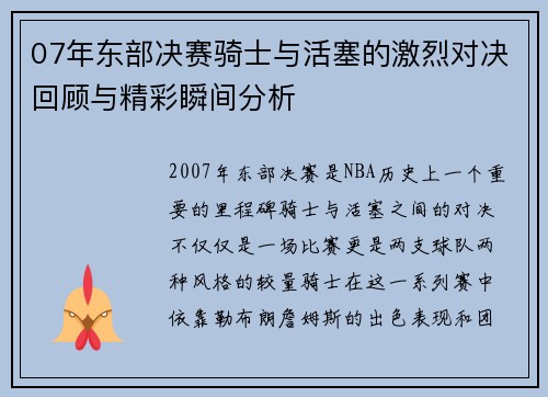 07年东部决赛骑士与活塞的激烈对决回顾与精彩瞬间分析