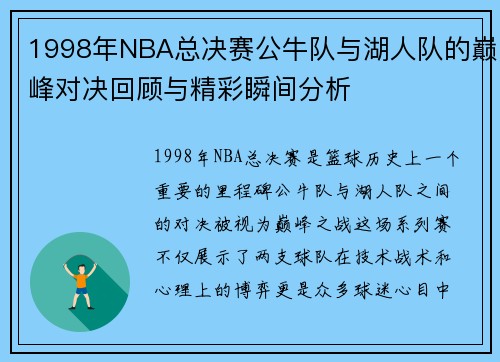 1998年NBA总决赛公牛队与湖人队的巅峰对决回顾与精彩瞬间分析