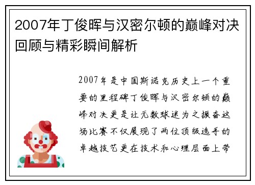 2007年丁俊晖与汉密尔顿的巅峰对决回顾与精彩瞬间解析