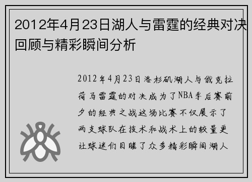 2012年4月23日湖人与雷霆的经典对决回顾与精彩瞬间分析