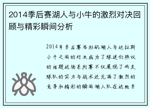 2014季后赛湖人与小牛的激烈对决回顾与精彩瞬间分析