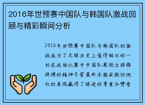 2016年世预赛中国队与韩国队激战回顾与精彩瞬间分析