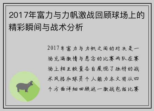 2017年富力与力帆激战回顾球场上的精彩瞬间与战术分析