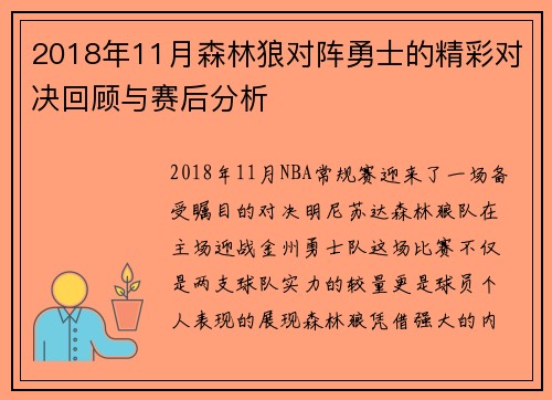 2018年11月森林狼对阵勇士的精彩对决回顾与赛后分析