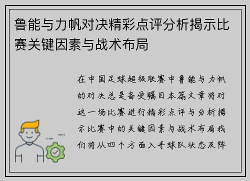 鲁能与力帆对决精彩点评分析揭示比赛关键因素与战术布局