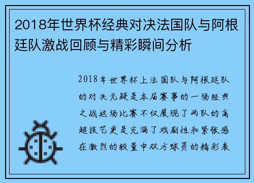 2018年世界杯经典对决法国队与阿根廷队激战回顾与精彩瞬间分析