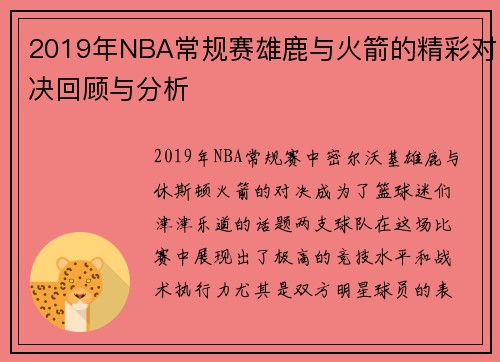2019年NBA常规赛雄鹿与火箭的精彩对决回顾与分析