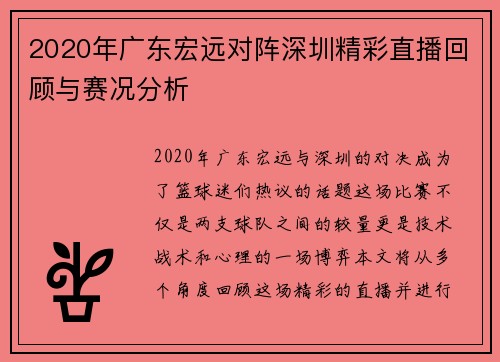2020年广东宏远对阵深圳精彩直播回顾与赛况分析