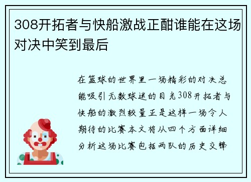 308开拓者与快船激战正酣谁能在这场对决中笑到最后