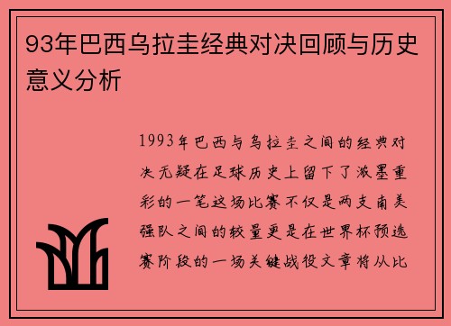 93年巴西乌拉圭经典对决回顾与历史意义分析