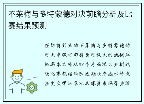 不莱梅与多特蒙德对决前瞻分析及比赛结果预测